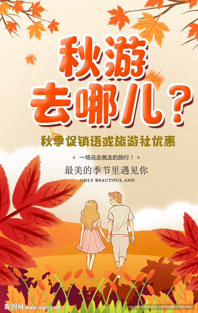 秋游去哪儿海报
