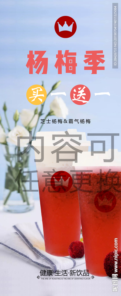 皇茶杨梅季新品买一送一海报展架