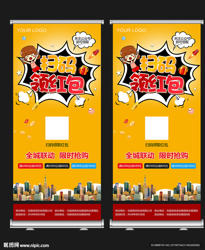 微信扫码领红包X展架设计