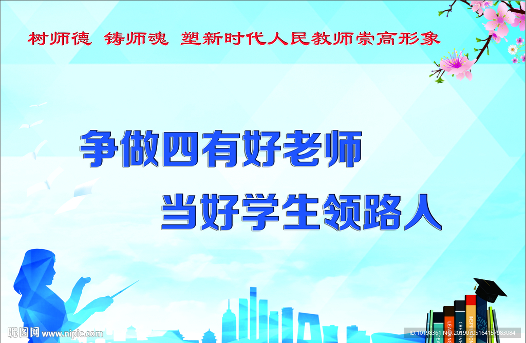 四有好老师展板