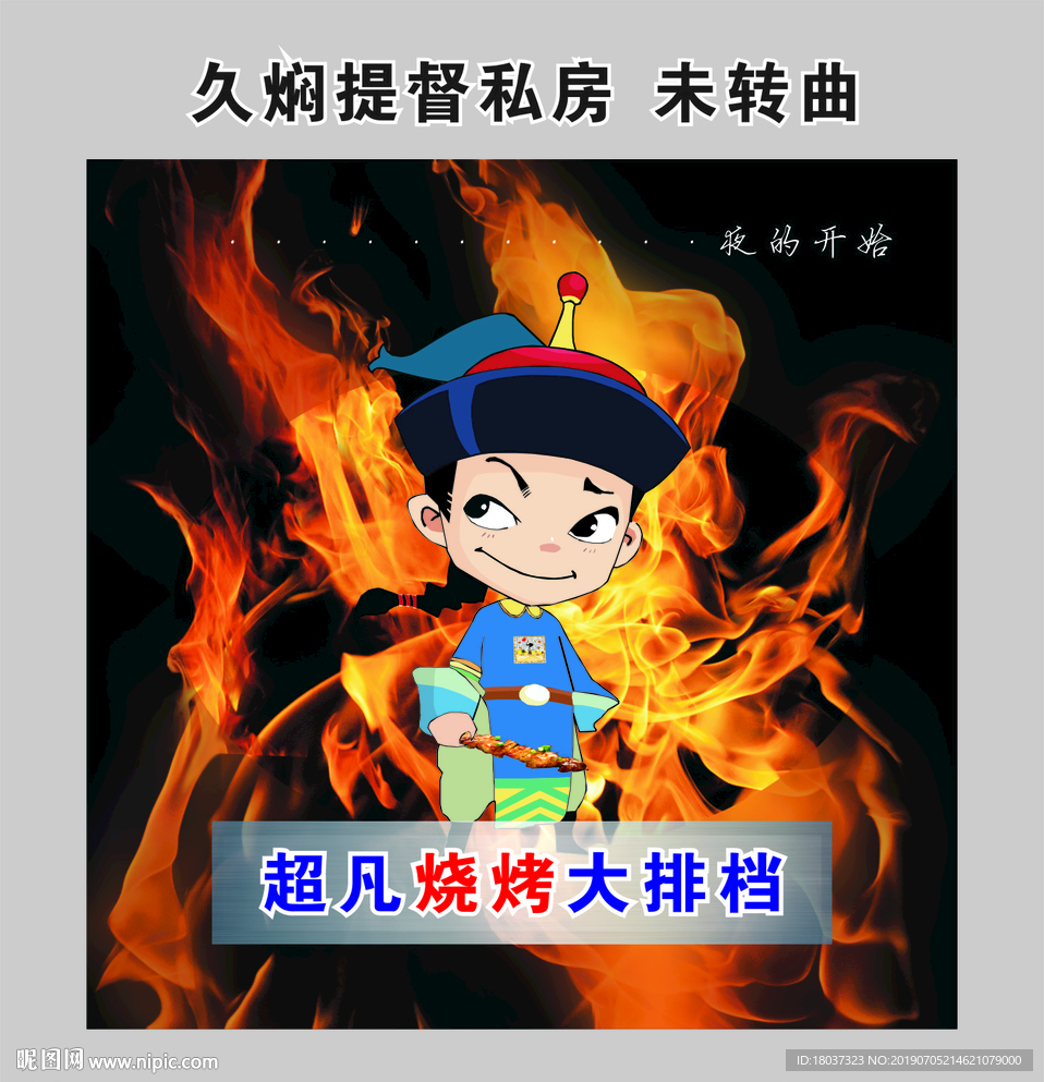 超凡烧烤 久焖提督