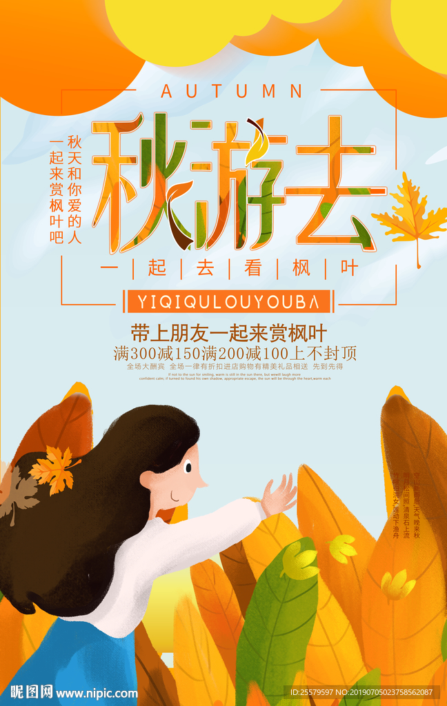 好靓的秋游去海报