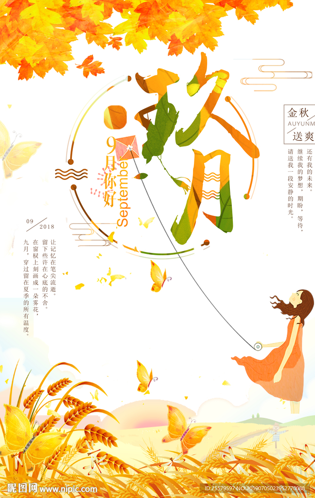 你好九月放风筝创意海报