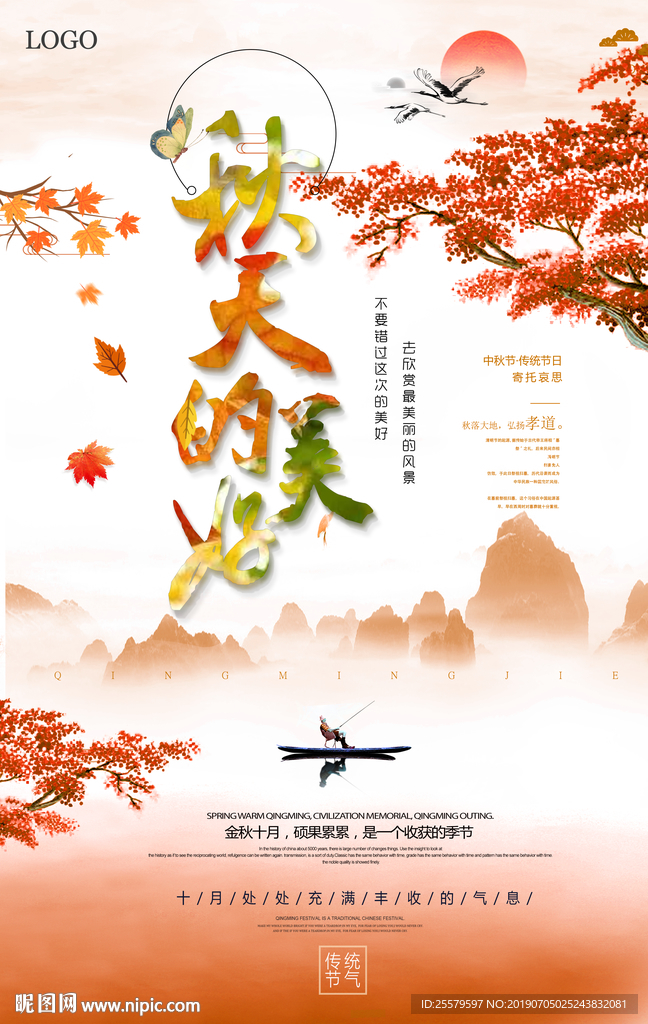 风景好的秋天的美好海报