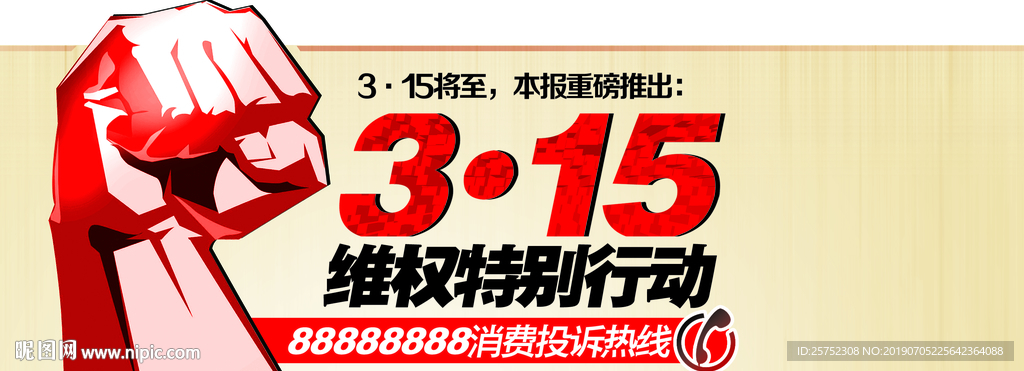 315 国际 消费者 权益日