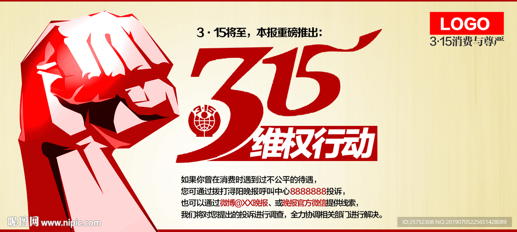 315 国际 消费者 权益日