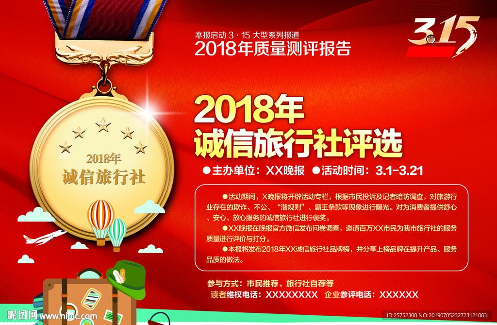 315 国际 消费者 权益日