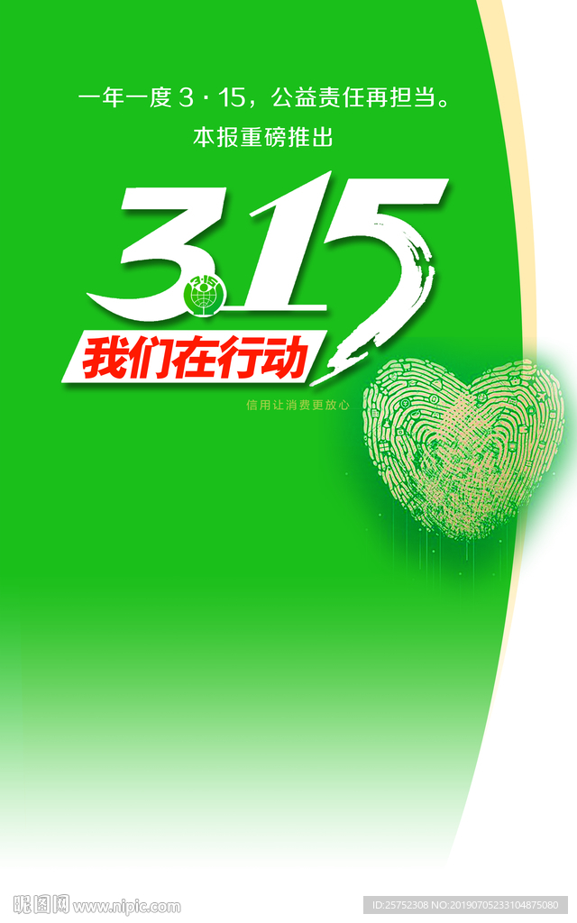 315 国际 消费者 权益日