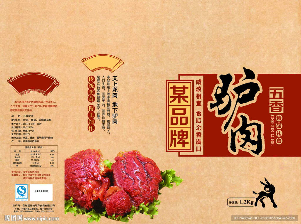 特色礼盒装驴肉包装展开图设计稿