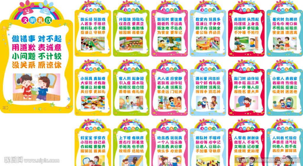 幼儿园文明礼仪标语行为规范展板
