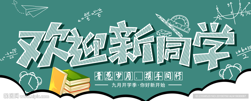 欢迎新同学展板