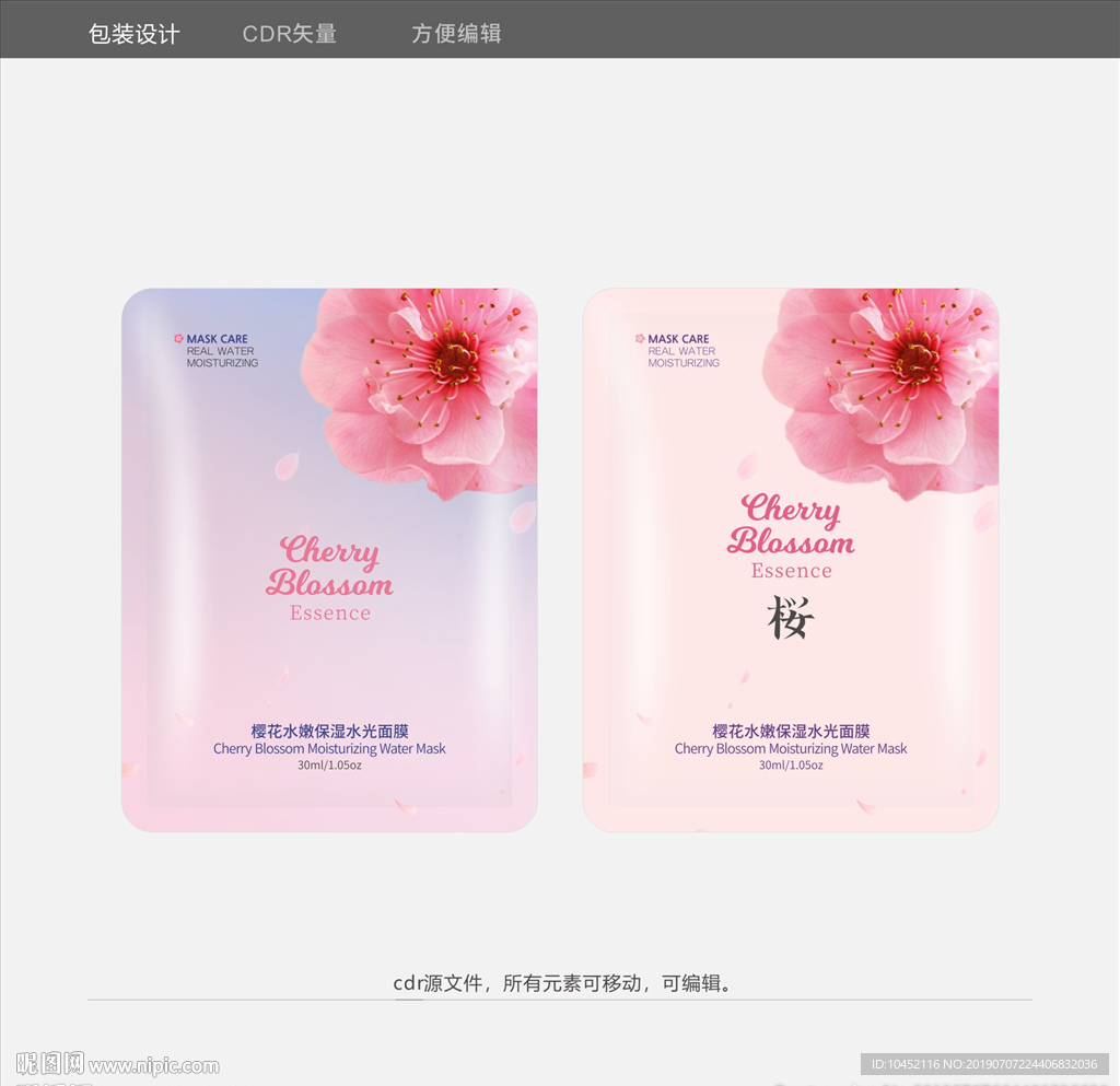 樱花面膜贴化妆品包装设计