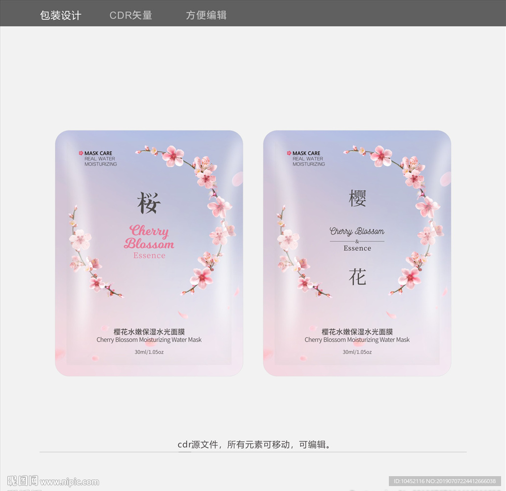 樱花水光面膜化妆品包装设计
