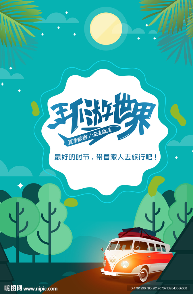 环球旅行暑期旅行海报