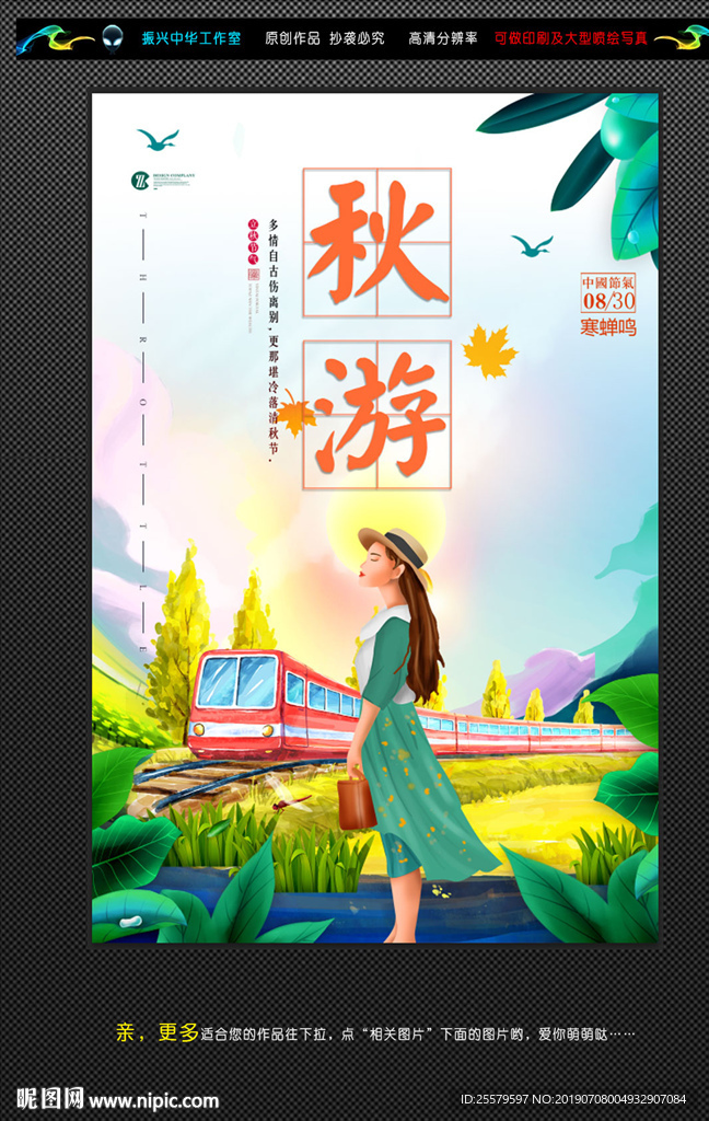 插画少女秋游海报