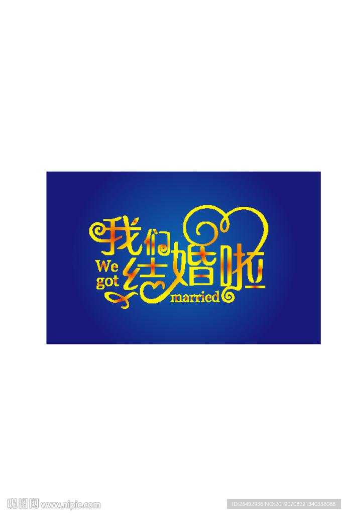 我们结婚啦