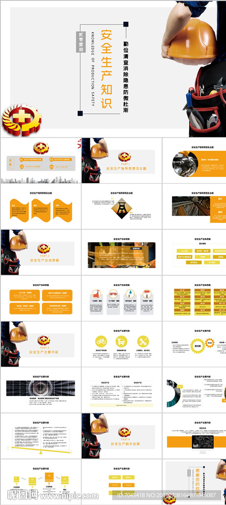 安全生产PPT