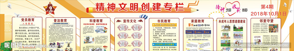 精神文明创建专栏