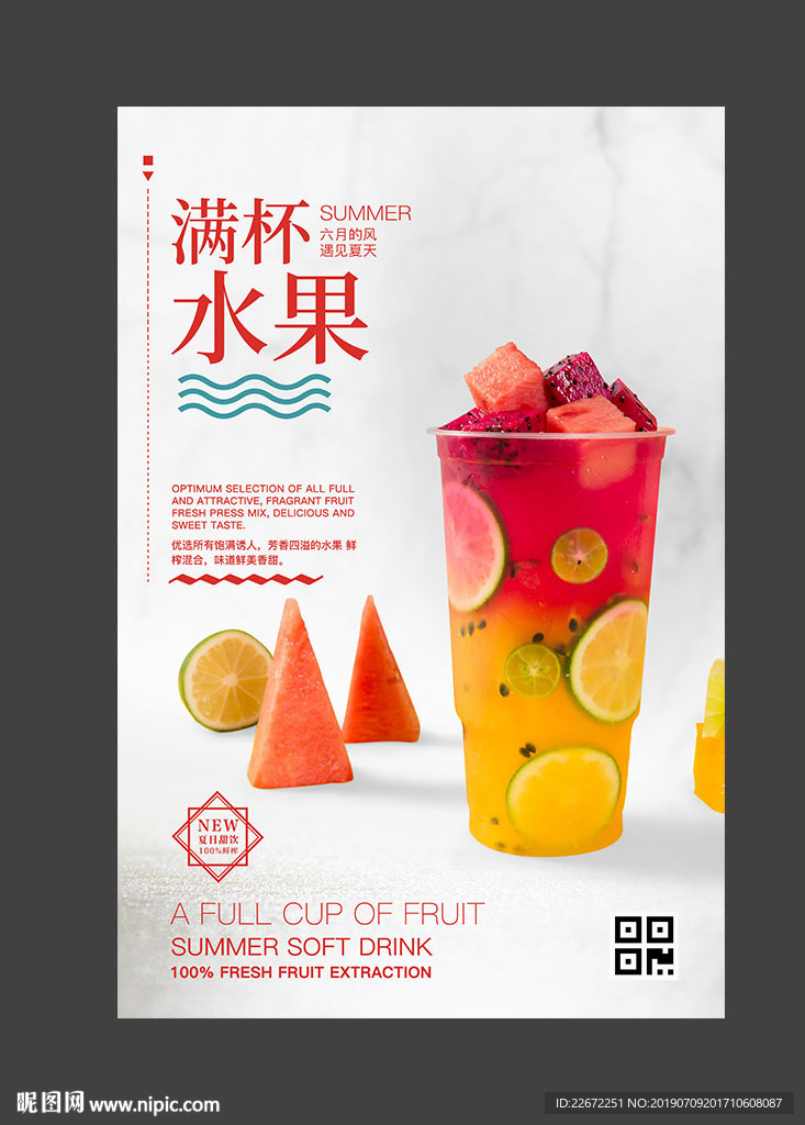 满杯水果 混合果茶 超级水果茶