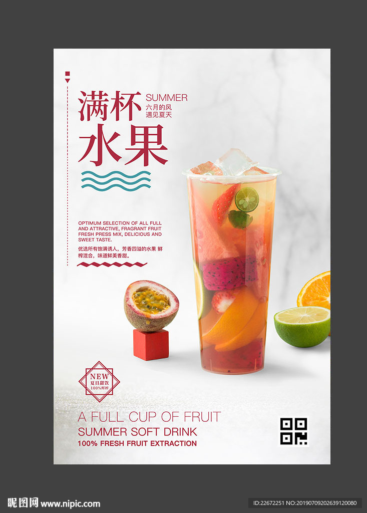 满杯水果 混合果茶 超级水果茶