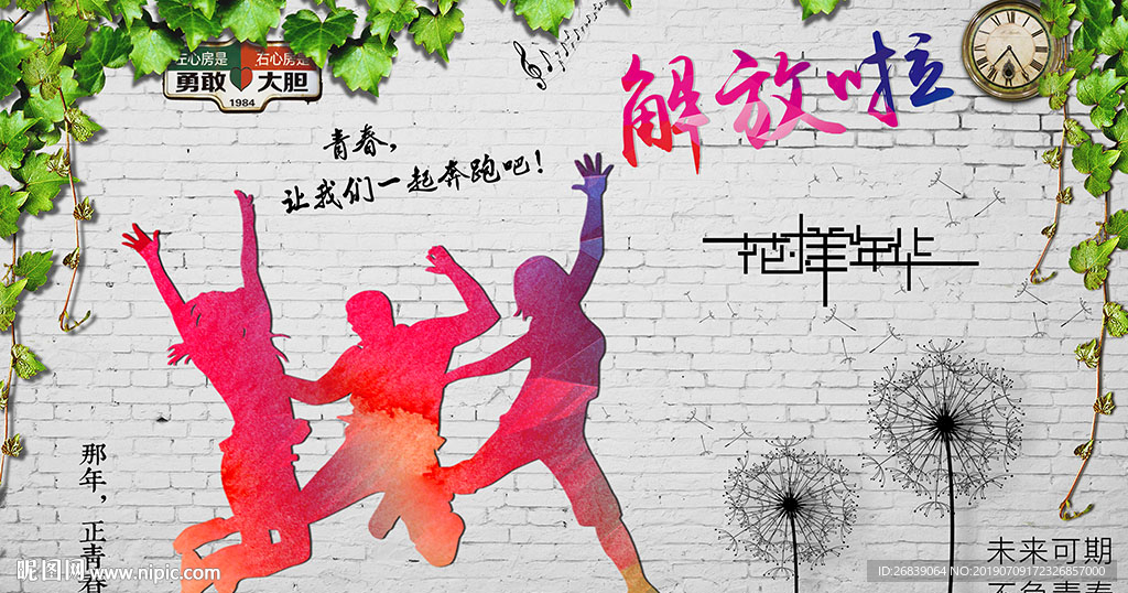 青春背景墙