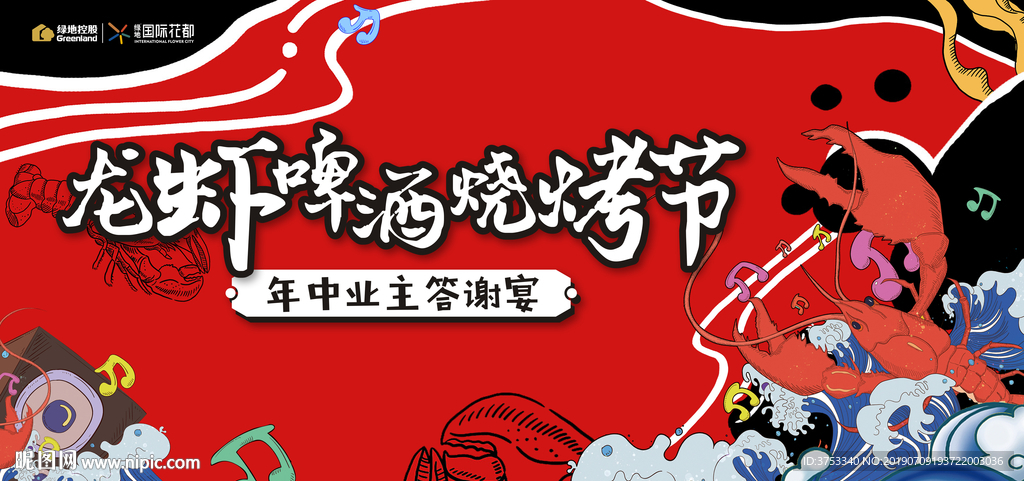 龙虾 啤酒 音乐节