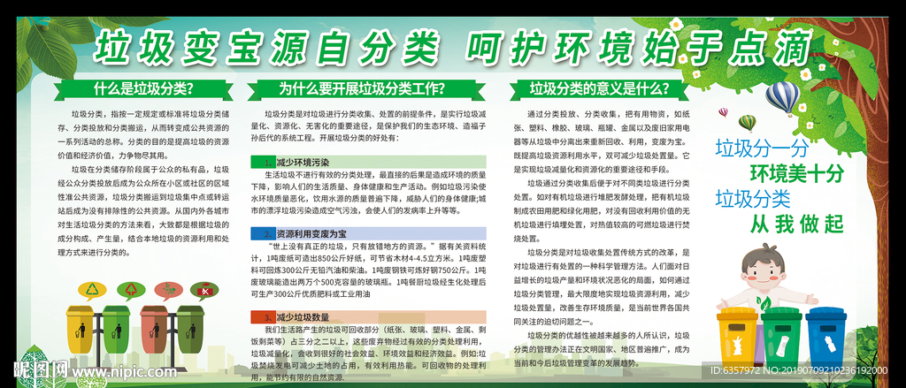 建美好环境 垃圾分类 垃圾变宝