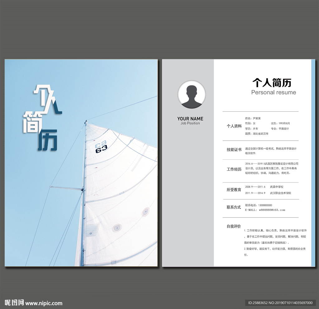 简约帆船个人简历模板