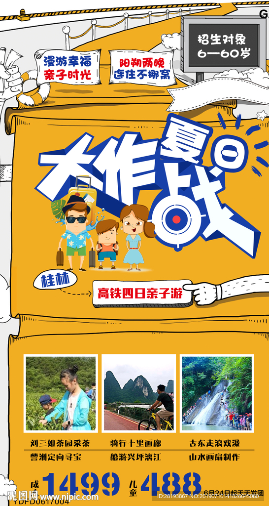 桂林亲子旅游海报