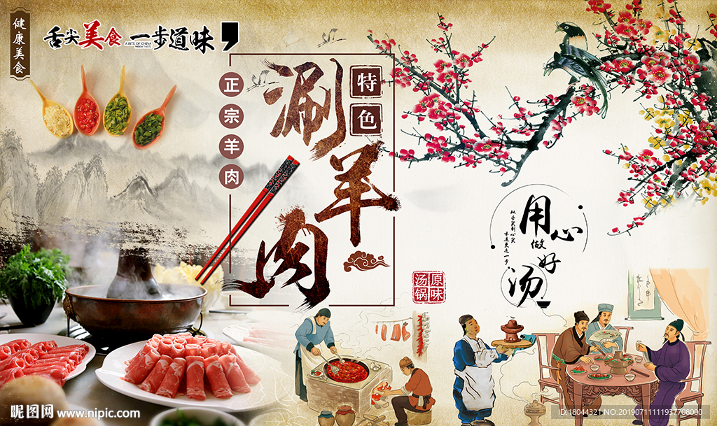 中国风特色涮羊肉火锅工装背景墙