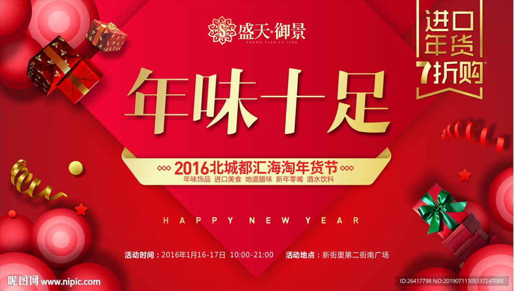 年货节 优惠活动 周末暖场