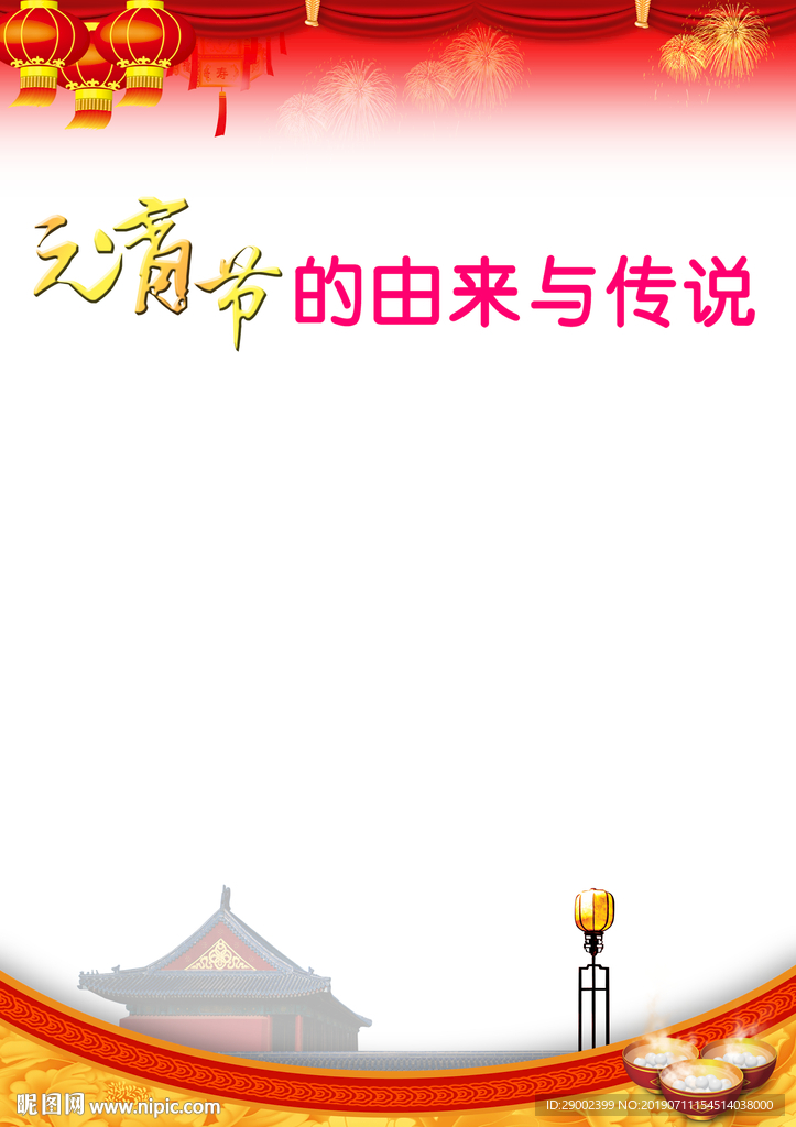 元宵节的由来版式