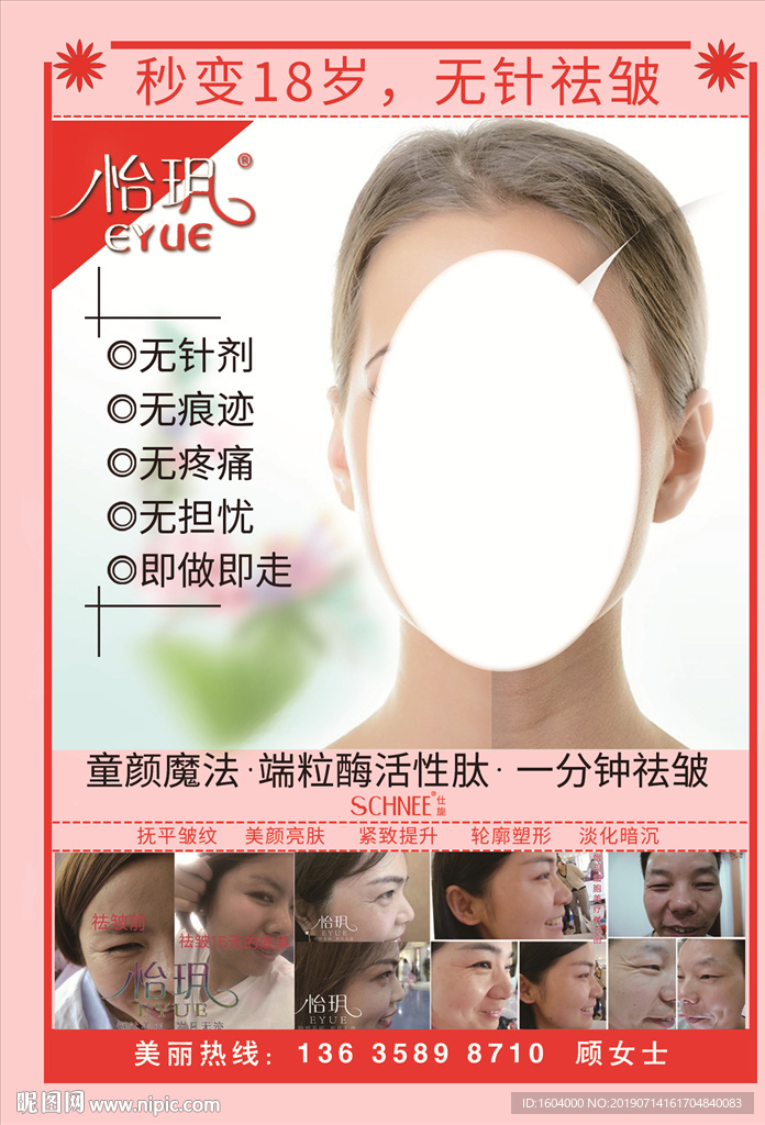 怡玥 无针去皱 海报