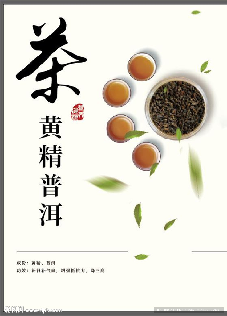 黄精普洱茶海报