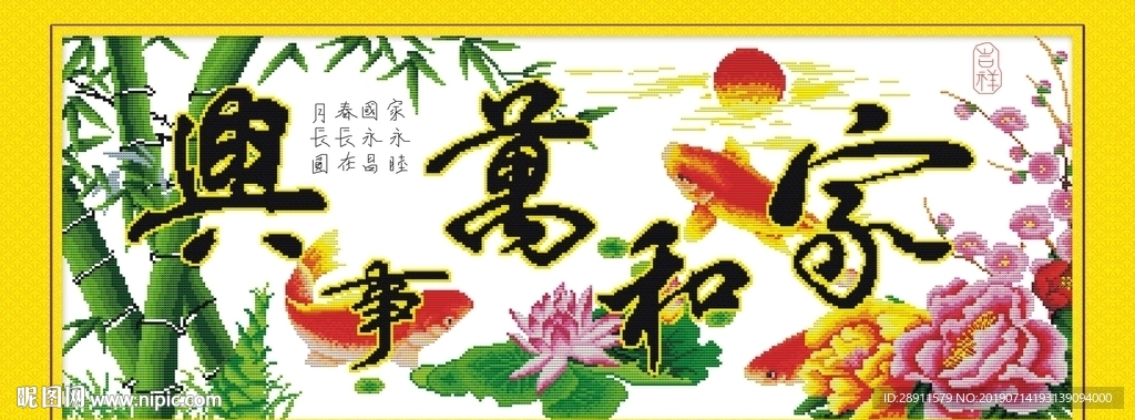 家和万事兴 家和富贵 装饰画