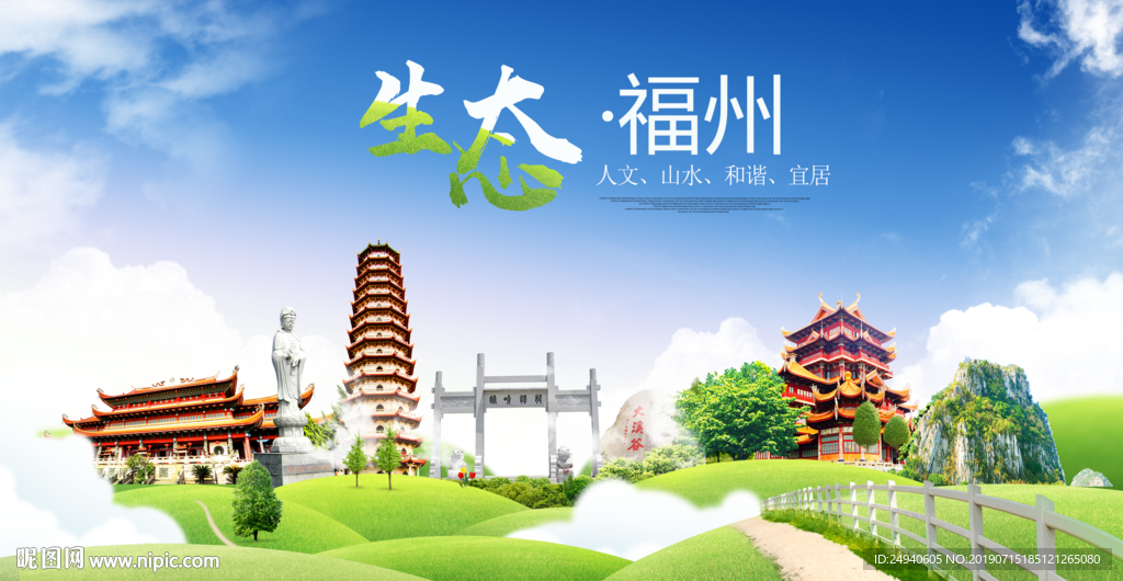 福州生态卫生城市海报广告