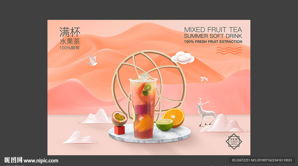 满杯水果茶 混合水果茶 水果茶