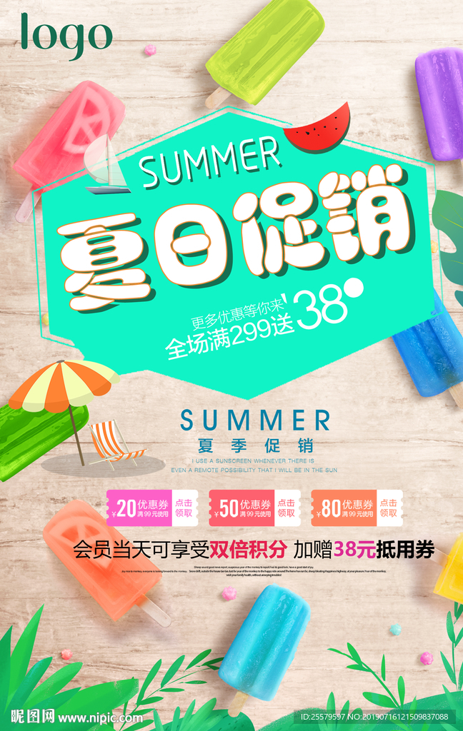 夏日特惠 夏日促销