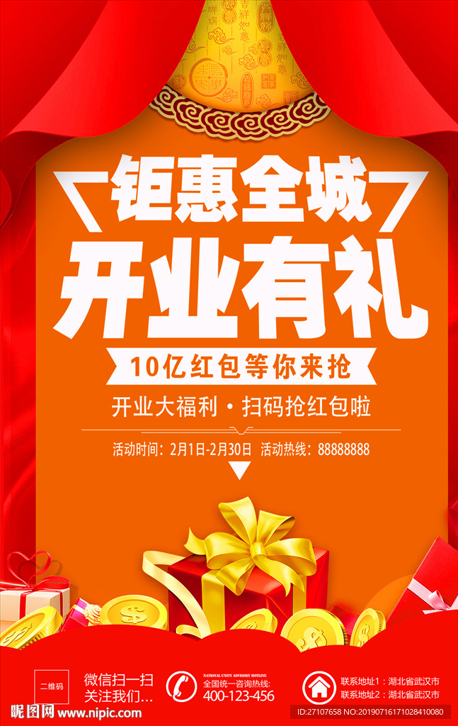 开业有礼海报