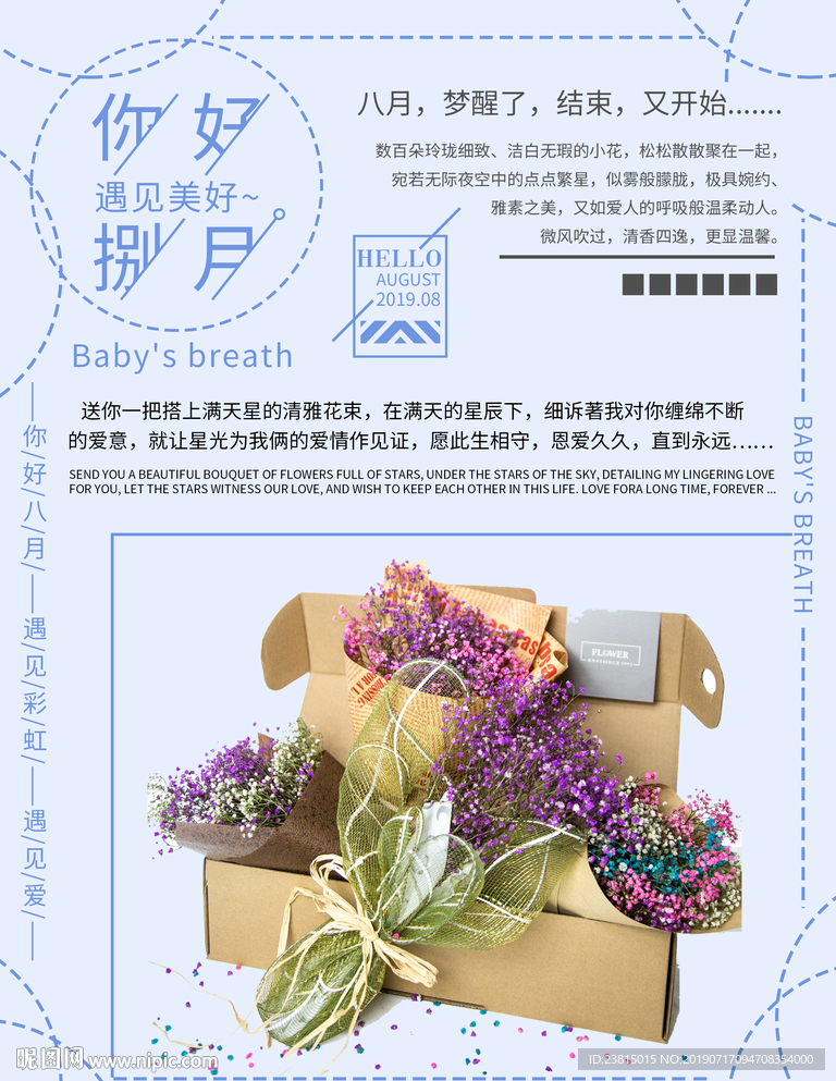 满天星的八月你好八月海报