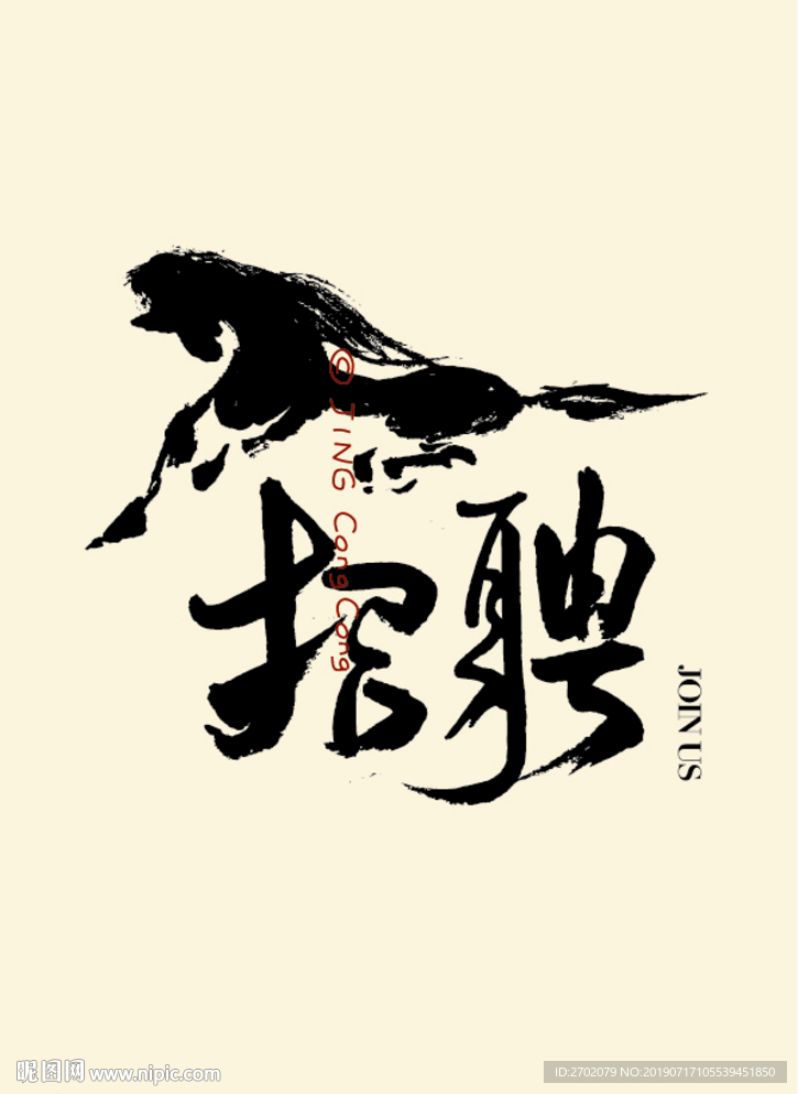 招聘千里马传统书法水墨艺术字