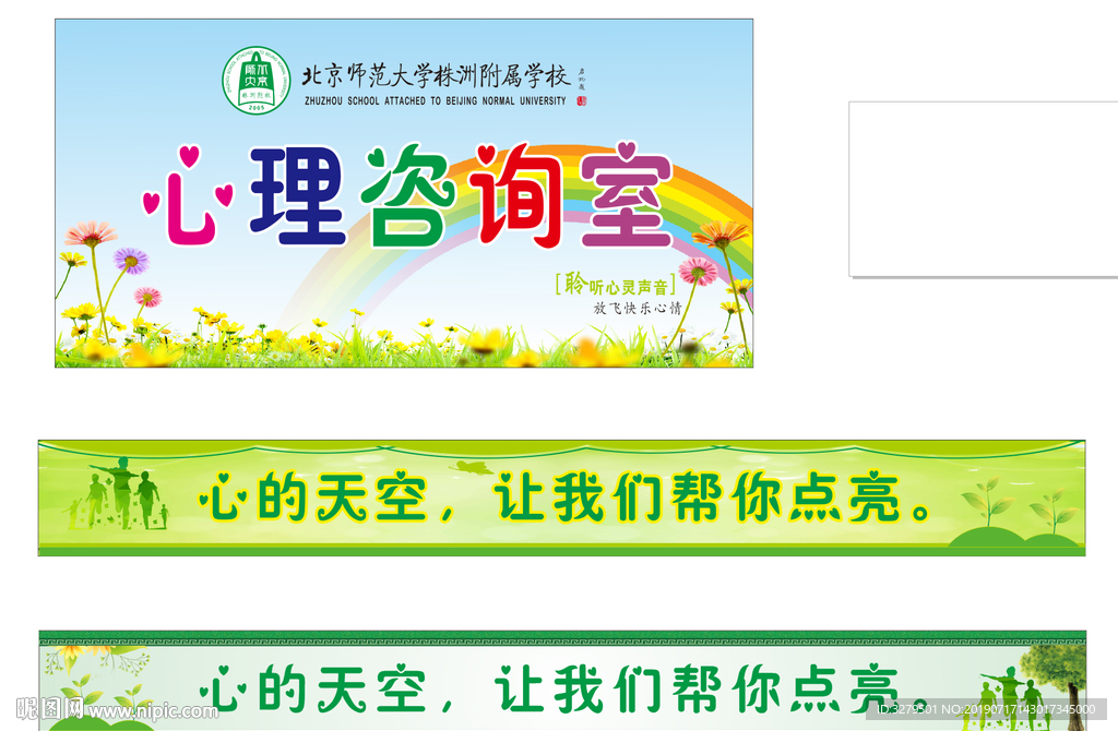 心理室招牌图  学校广告标语