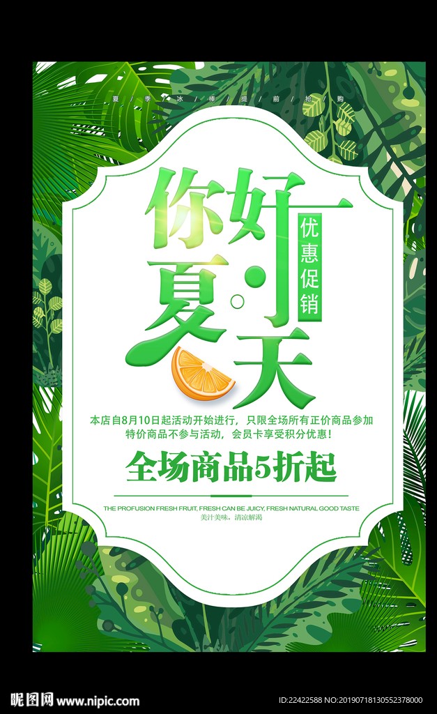 夏季活动优惠促销宣传海报