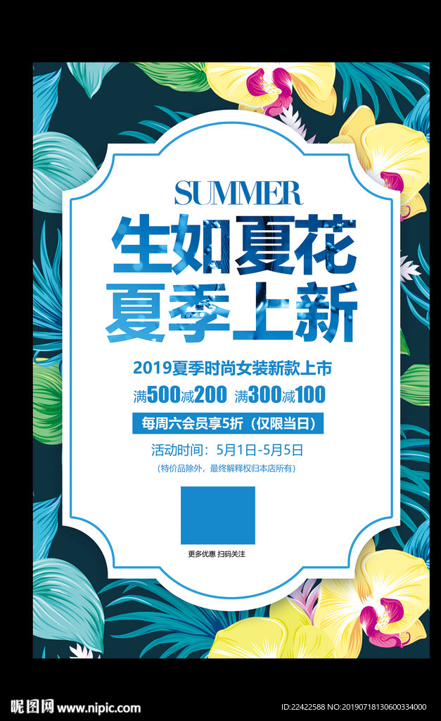 夏季女装上新促销活动宣传海报