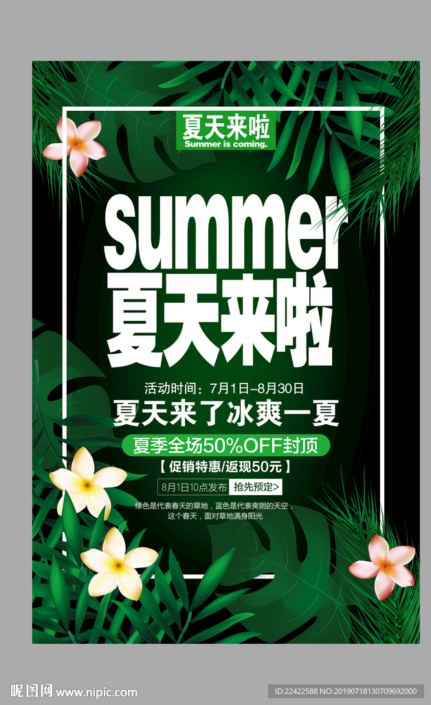 夏季商场促销活动海报