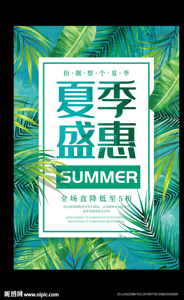 夏季盛惠促销海报