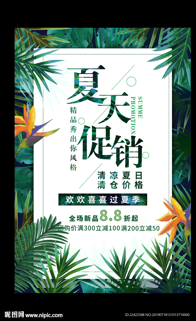 夏天促销活动海报