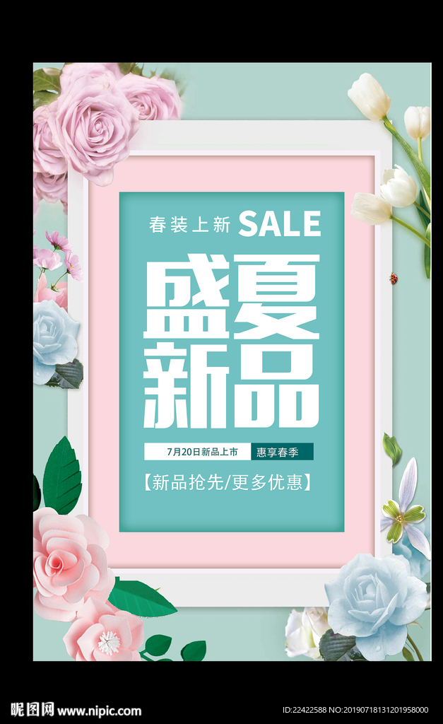小清新夏季新品促销活动海报