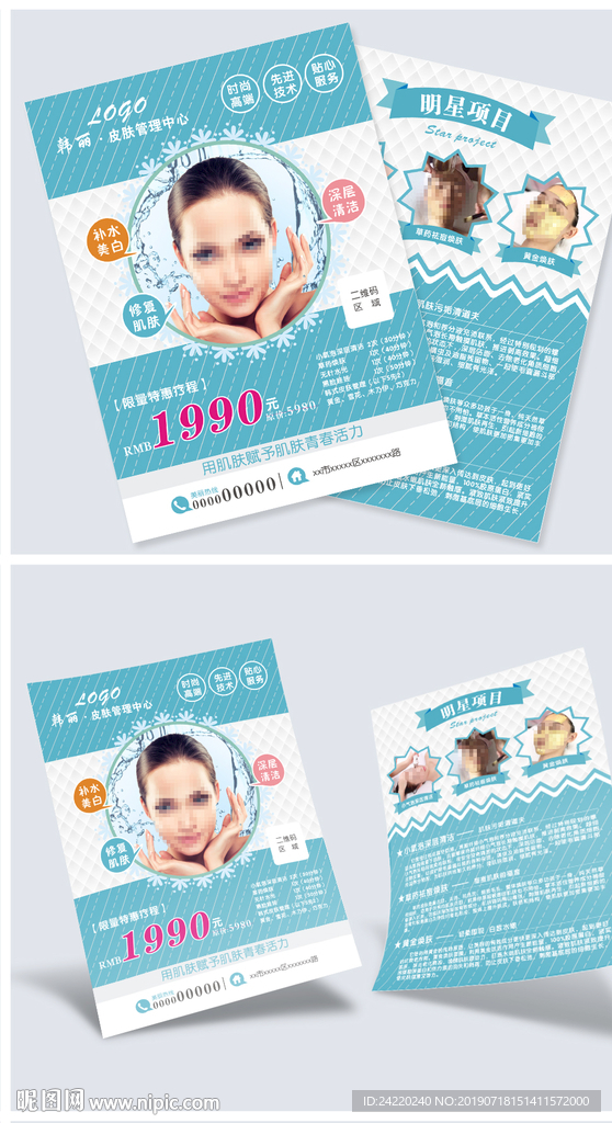 皮肤管理宣传单