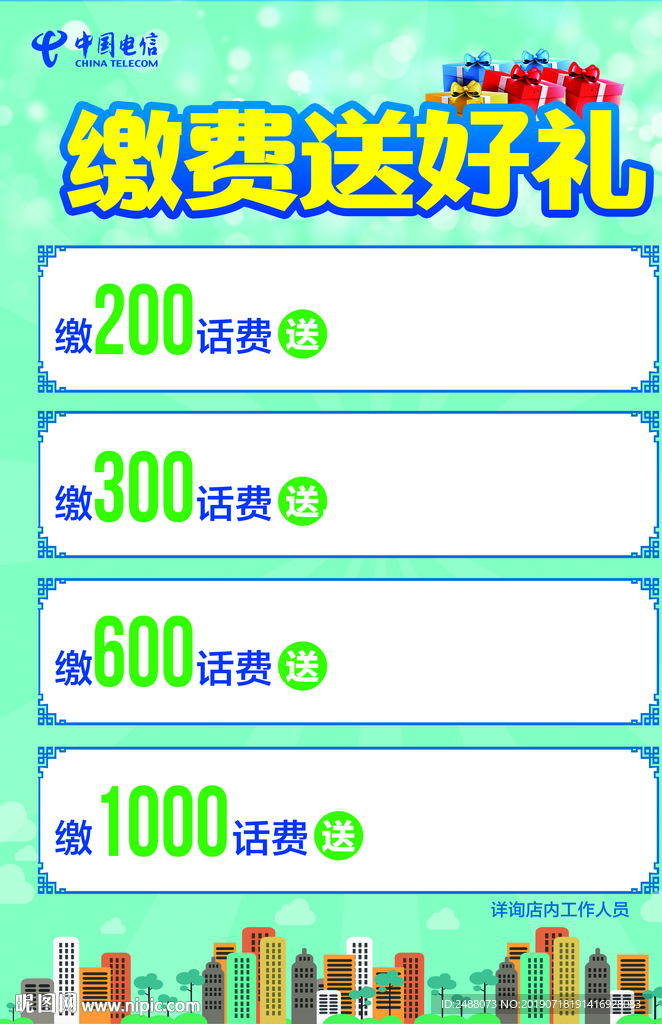 缴费送好礼海报